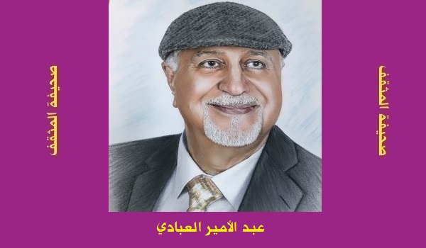 عبد الأمير العبادي: عبدَ الله