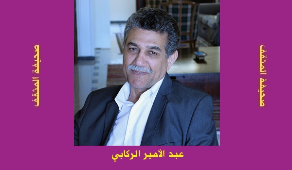 عبد الأمير الركابي: المنطقة ونهاية الايديلوجيا والتشبهية الابراهيميه (9)