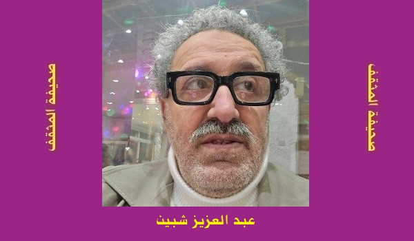 عبد العزيز شبِّين: الإصغاء إلى عصافير غزَّة
