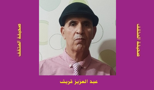 عبد العزيز قريش: نشيد من أعماق الطفولة الحرة