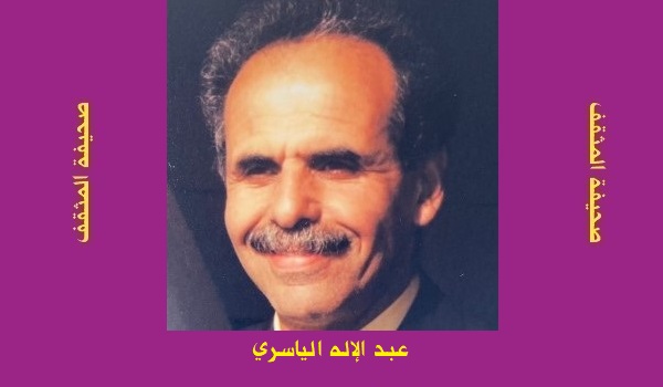 عبد الإله الياسري: من المقبـرة وإليها