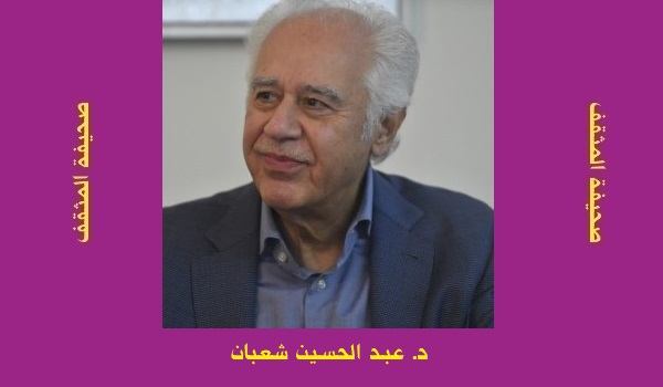 عصام البرّام: عبد الحسين شعبان.. صوت العقل والحرية والإنسان