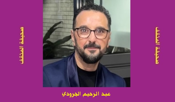 عبد الرحيم الجرودي: العدمية والعبثية