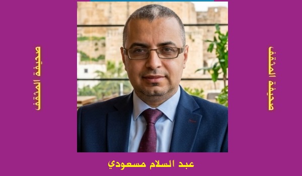 عبد السلام مسعودي: مركزية الهامش.. أنطولوجيا الهمم وتثوير حدود الوجود