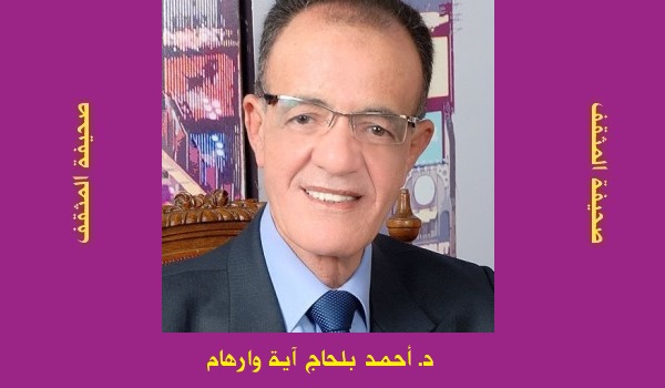 أحمد بلحاج: عَينَانِ من أَجْلِ توحيدِ الهَوَى