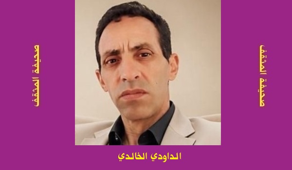 الداودي الخالدي: أيديولوجيا السيليكون