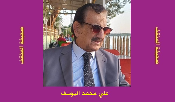 علي محمد اليوسف: فواصل فلسفية