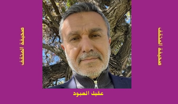 عقيل العبود: ترجمة د. بهجت عباس لقصائد غوته