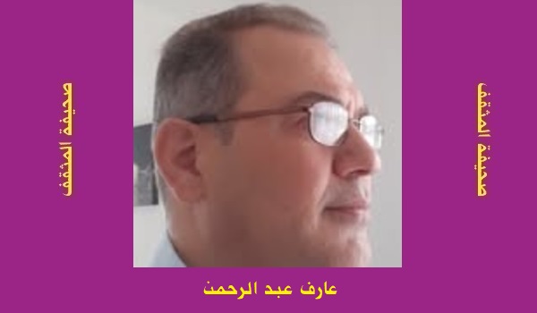 عارف عبد الرحمن: الحب والجسد