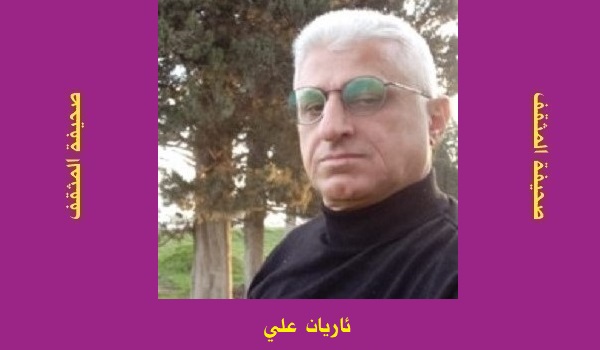 ئاريان علي: الكراهية.. سوسيولوجيا الانفعال 