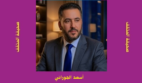 أسعد الجوراني: أهلية المرأة للتصدي للمرجعية والقضاء ورئاسة الدولة