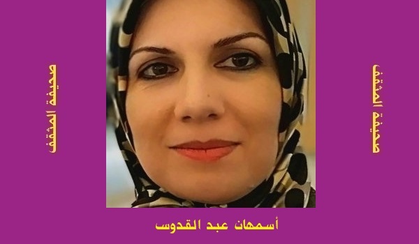 أسمهان عبد القدوس: تمثلات الإحباط الإنساني في سياقات الانهيار القيمي