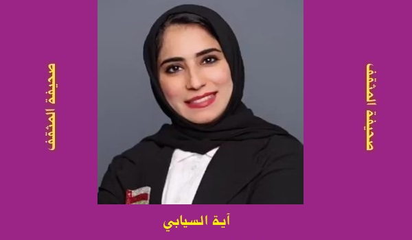 آية السيابي: رحلتي إلى العراق