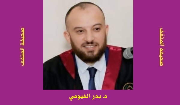 بدر الفيومي: مقولة القرآن والسنة بفهم سلف الأمة بين التهافت والتألف