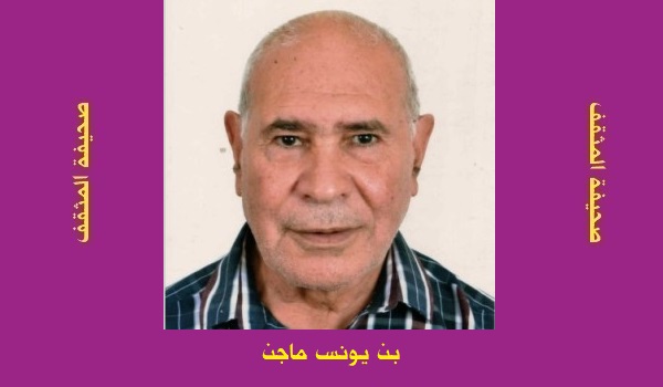 بن يونس ماجن: هذيان شيخ هرم