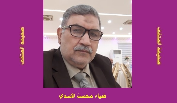 ضياء محسن الاسدي: الإنسان ورسالته في الأرض