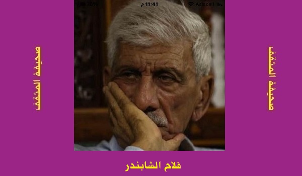 فلاح الشابندر: سكافي نيوز