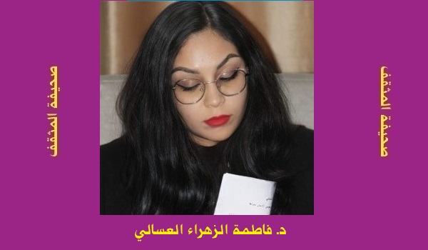 فاطمة الزهراء العسالي: 