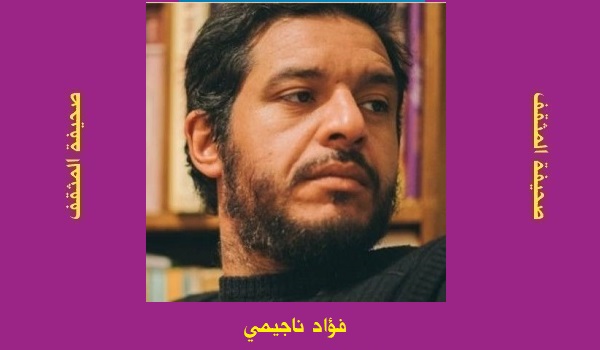 فؤاد ناجيمي: مفهوم الكتابة