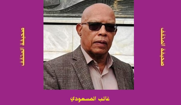 غالب المسعودي: السرديات التاريخية.. التاريخ من الأسفل والنقد الفلسفي