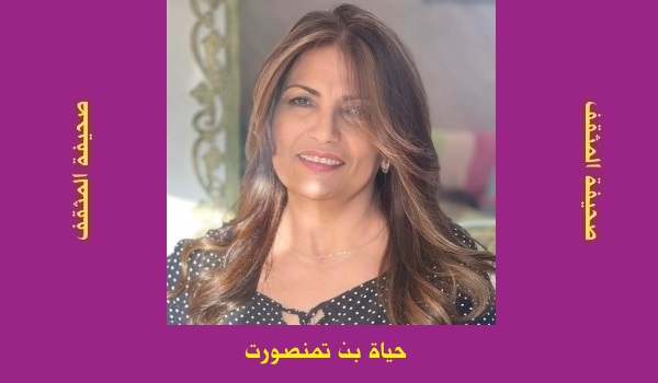 حياة بن تمنصورت: قراءة في قصيدة 