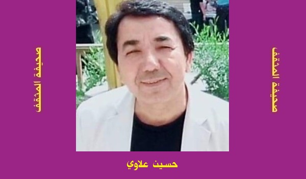 حسين علاوي: بين عزلة باروخ سبينوزا.. وإقامة السيد كمال الحيدري