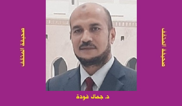 جمال فودة: التعريف والتنكير في قصيدة 