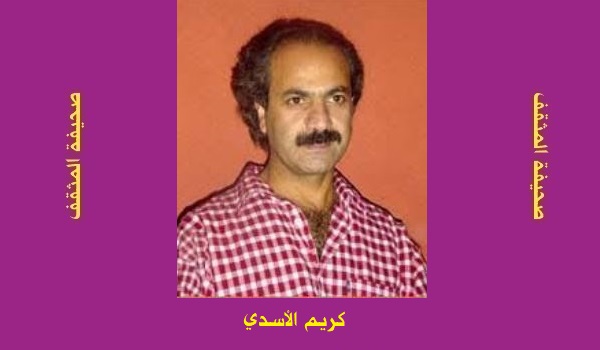 كريم الأسدي: يقولونَ: أصلُ الماءِ نار