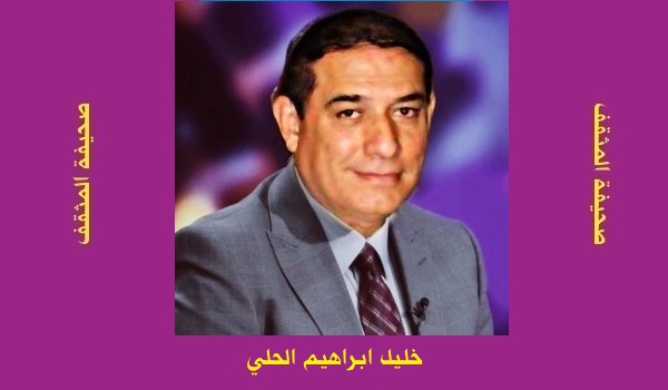 خليل الحلي: فنّ اتخاذ القرار.. بين التأني والتسرّع
