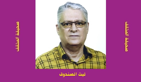 ليث الصندوق: من داخل النفق
