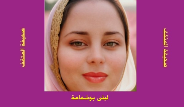 ليلى بوشمامة: قراءة نقدية فنية في ديوان 