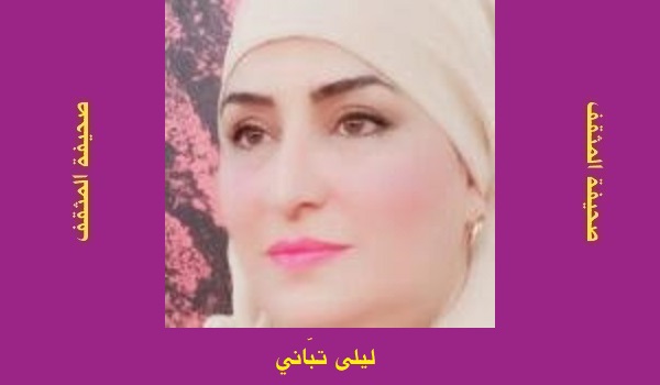 ليلى تبّاني: الأَدَبُ العَرَبِي وتابوهات الإبداع.. واقع موبوء يكابر أمام قوّة الخيال