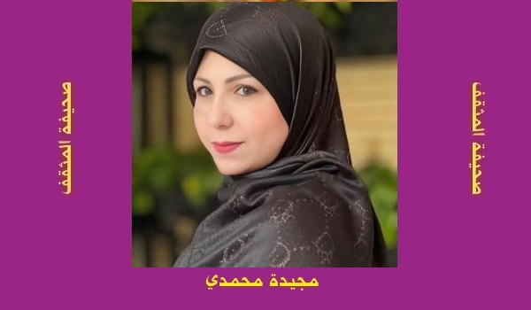 مجيدة محمدي: لا تقارن نفسك بأحد… 