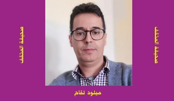 ميلود لقاح: التطاول على الموروث الدينـي في ديــوان