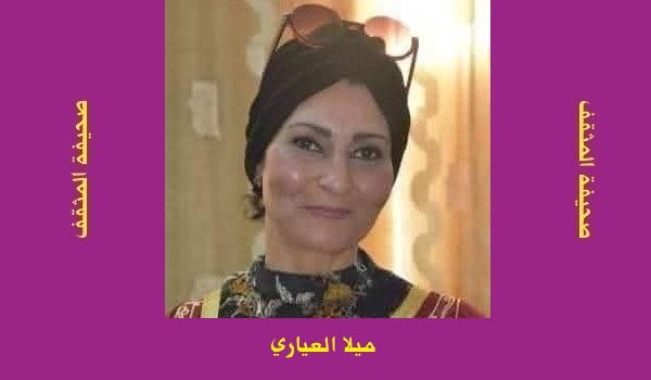ميلا العياري: سَقَيْتُ حُرُوفِي مِنْ مَنَاهِلِ عِزَّةٍ
