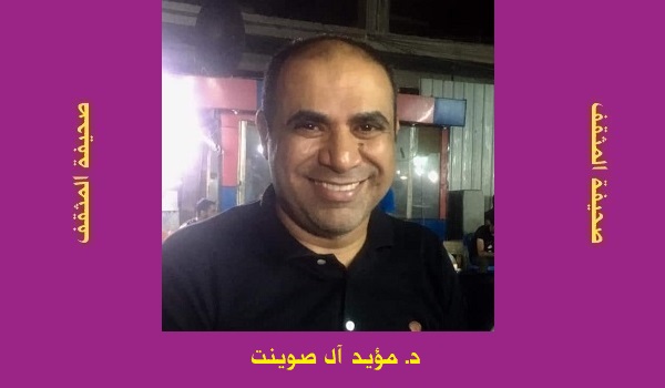 مؤيد عبد صوينت: الفقه والفضاء الدولتي