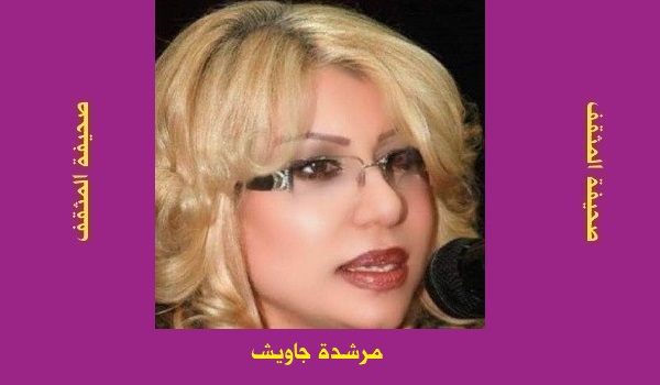 مرشدة جاويش: غَيْمُ الاغْتِرَابِ