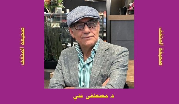 مصطفى علي: معالمُ السِرِّ الأبهى