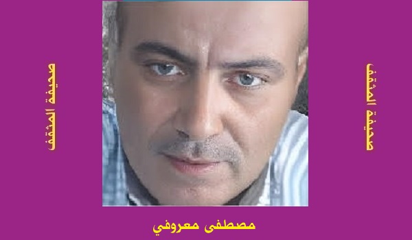 مصطفى معروفي: أخاديد لصاهلة الخيل الكلْمى