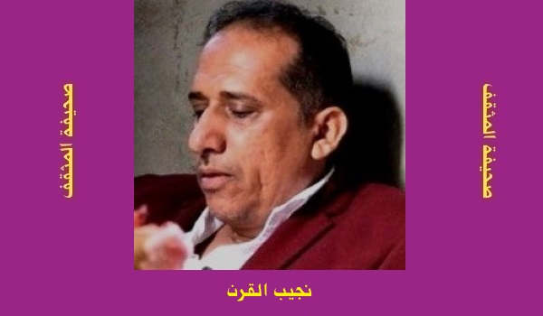 نجيب القرن: عزيزا حتى بموتك