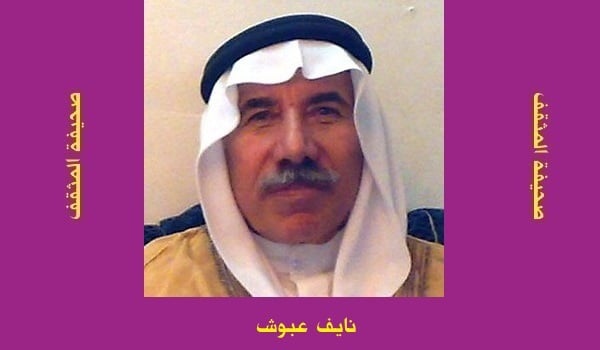 نايف عبوش: الموروث الشعبي.. بين أصالة الذاكرة وتحديات العصرنة