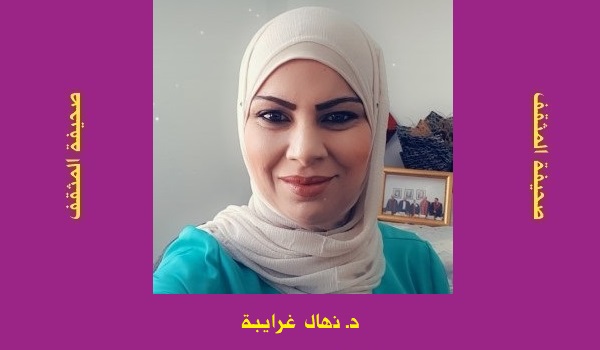 نهال غرايبة: قراءة في المجموعة القصصية 