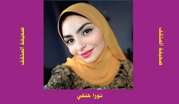 نورا حنفي: الغربة.. بلا اغتراب