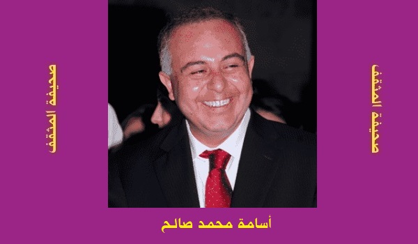 أسامة محمد صالح: أُخوّة