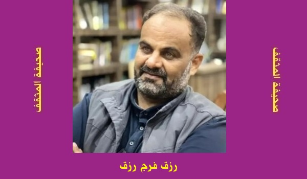 رزق فرج رزق: جماليات التلقي في رواية 