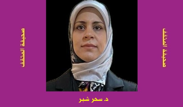 سَحَر شُبّر: تداعيتُ المَعَرِّي