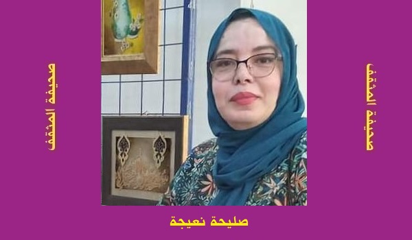 صليحة نعيجة: خيبة