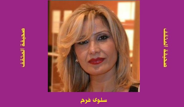 سلوى  فرح: إذاً أنت أنـا