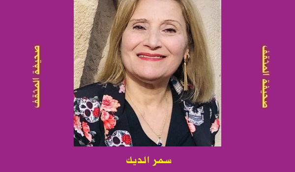 سمر الديك: دراسة نقدية ذرائعية لكتاب