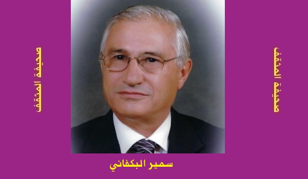 سمير البكفاني: قراءة في العقل المُحاصر